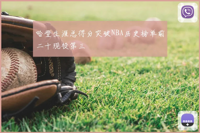 哈登生涯总得分突破NBA历史榜单前二十现役第三
