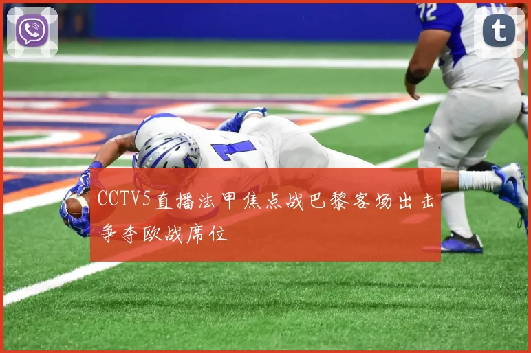 CCTV5直播法甲焦点战巴黎客场出击争夺欧战席位