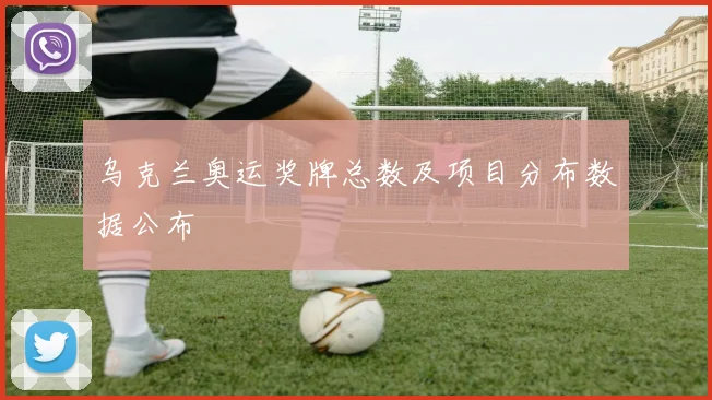 乌克兰奥运奖牌总数及项目分布数据公布