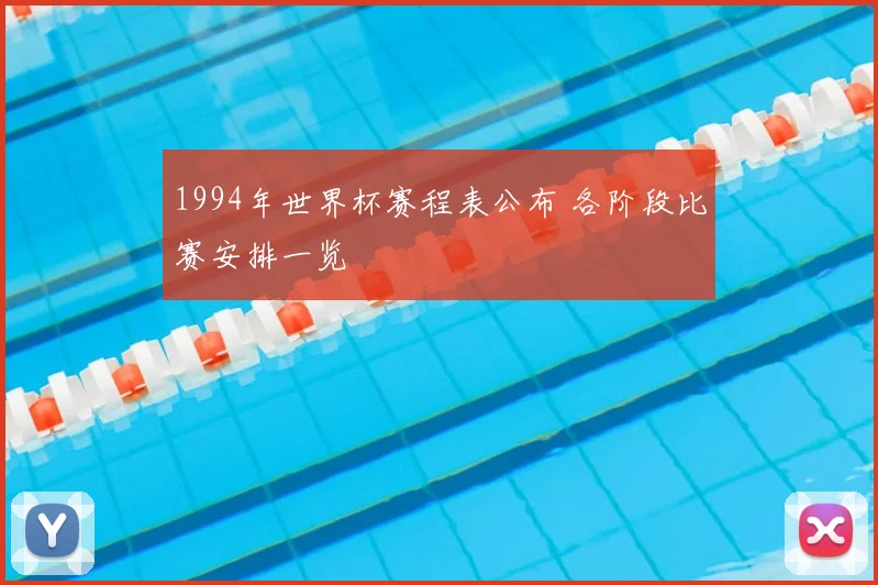 1994年世界杯赛程表公布 各阶段比赛安排一览