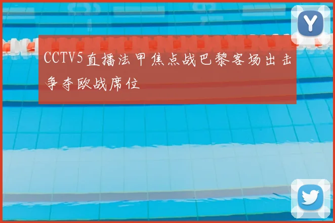 CCTV5直播法甲焦点战巴黎客场出击争夺欧战席位
