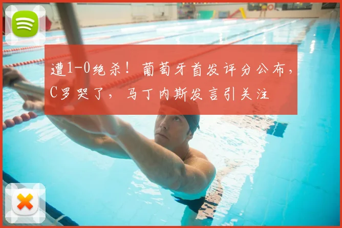 遭1-0绝杀!葡萄牙首发评分公布,C罗哭了,马丁内斯发言引关注