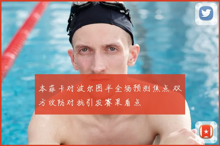 本菲卡对波尔图半全场预测焦点 双方攻防对抗引发赛果看点
