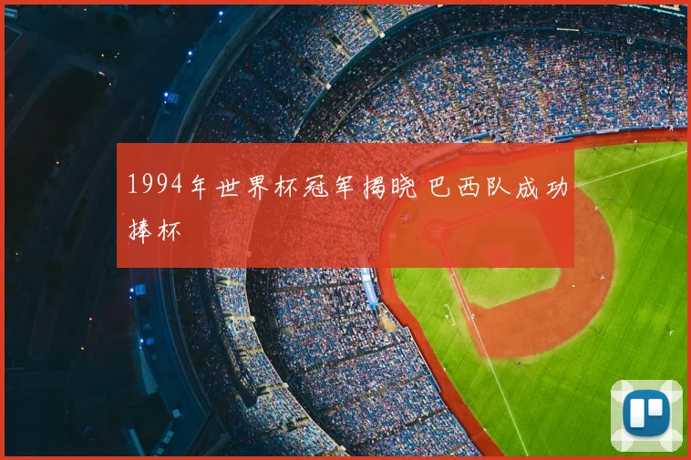 1994年世界杯冠军揭晓 巴西队成功捧杯