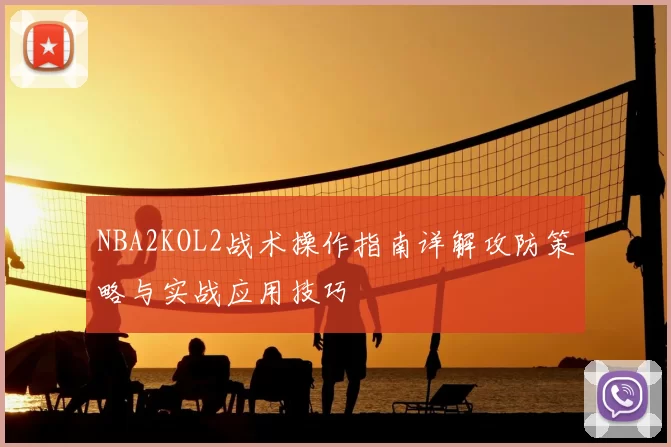 NBA2KOL2战术操作指南详解攻防策略与实战应用技巧