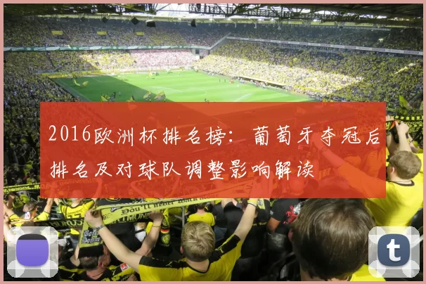 2016欧洲杯排名榜:葡萄牙夺冠后排名及对球队调整影响解读