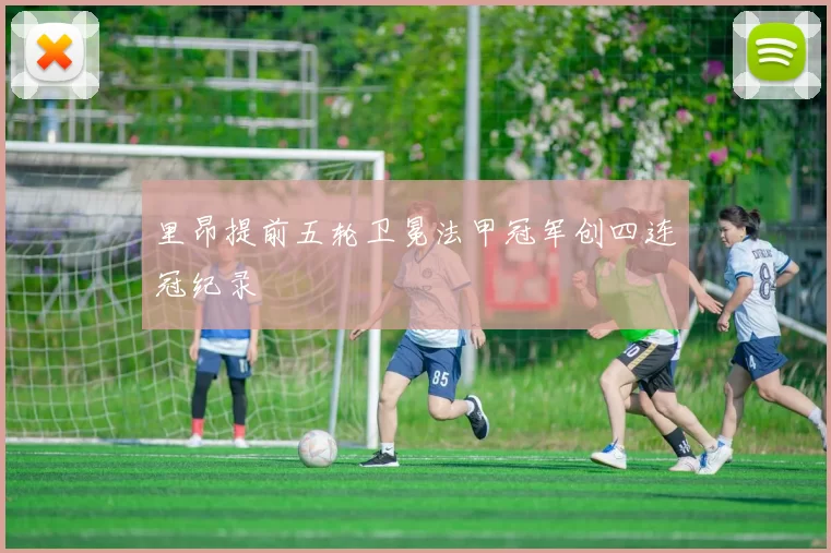 里昂提前五轮卫冕法甲冠军创四连冠纪录