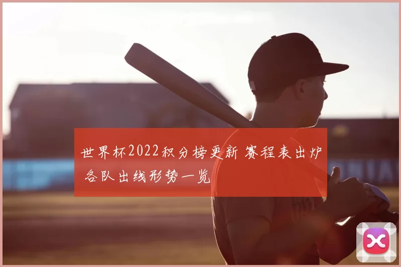 世界杯2022积分榜更新 赛程表出炉 各队出线形势一览