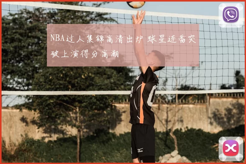 NBA过人集锦高清出炉 球星连番突破上演得分高潮