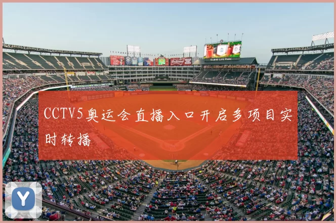 CCTV5奥运会直播入口开启多项目实时转播