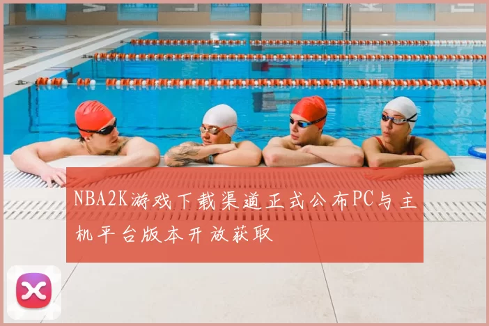 NBA2K游戏下载渠道正式公布PC与主机平台版本开放获取