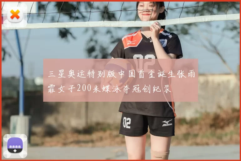 三星奥运特别版中国首金诞生张雨霏女子200米蝶泳夺冠创纪录