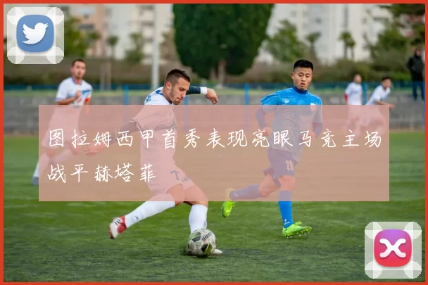 图拉姆西甲首秀表现亮眼马竞主场战平赫塔菲