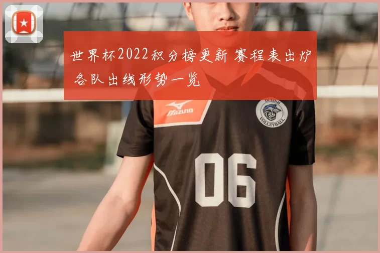 世界杯2022积分榜更新 赛程表出炉 各队出线形势一览