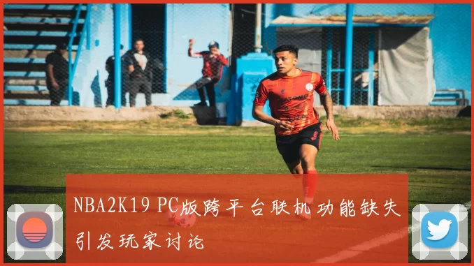 NBA2K19 PC版跨平台联机功能缺失引发玩家讨论
