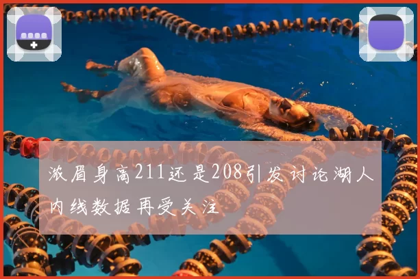 浓眉身高211还是208引发讨论湖人内线数据再受关注