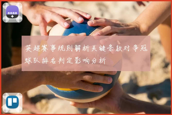 英超赛事规则解析关键条款对争冠球队排名判定影响分析