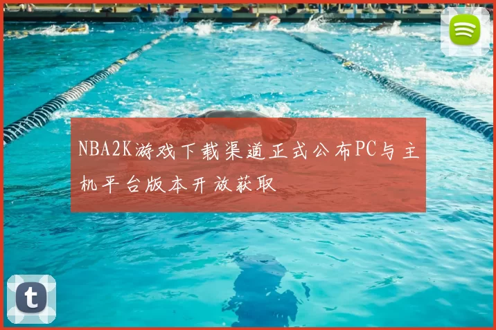 NBA2K游戏下载渠道正式公布PC与主机平台版本开放获取