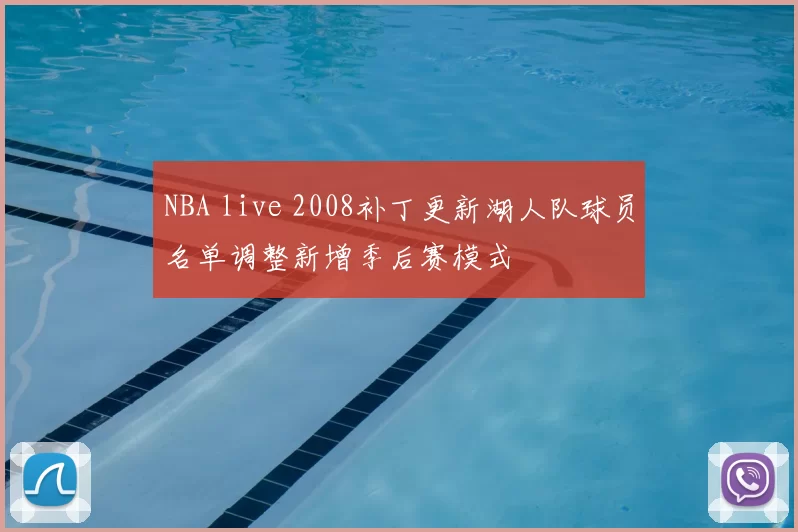 NBA live 2008补丁更新湖人队球员名单调整新增季后赛模式