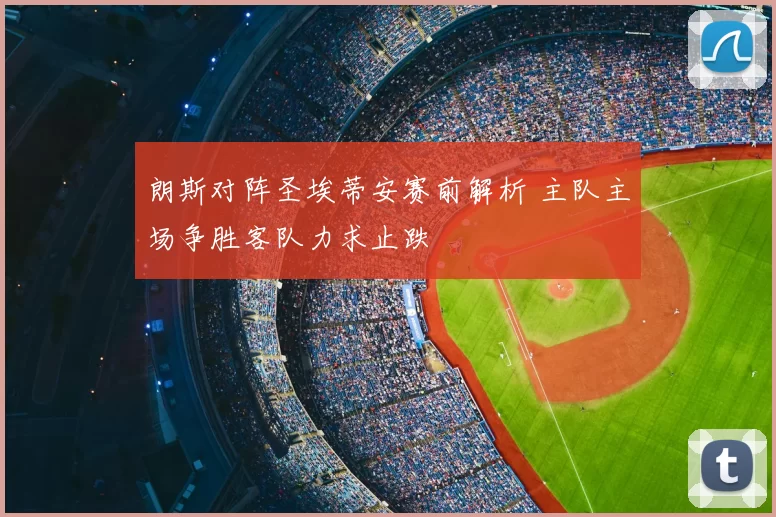 朗斯对阵圣埃蒂安赛前解析 主队主场争胜客队力求止跌