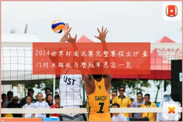 2014世界杯淘汰赛完整赛程出炉 豪门对决路径与潜冠军悬念一览