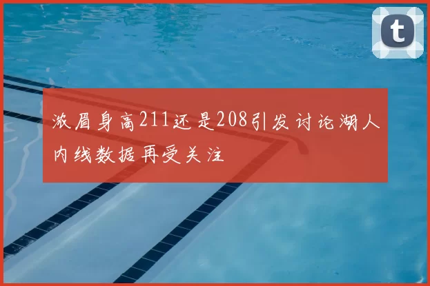 浓眉身高211还是208引发讨论湖人内线数据再受关注