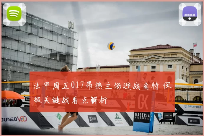 法甲周五017昂热主场迎战南特 保级关键战看点解析