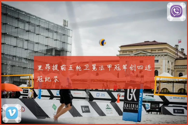 里昂提前五轮卫冕法甲冠军创四连冠纪录