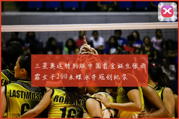 三星奥运特别版中国首金诞生张雨霏女子200米蝶泳夺冠创纪录