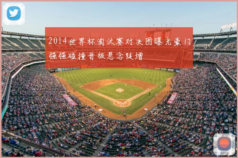 2014世界杯淘汰赛对决图曝光豪门强强碰撞晋级悬念陡增