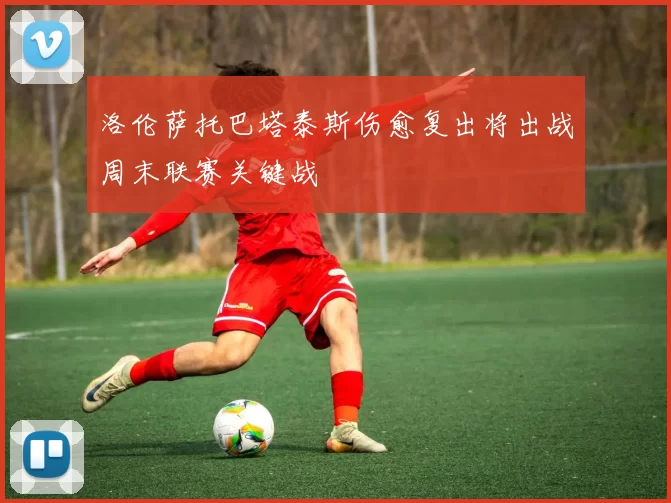 洛伦萨托巴塔泰斯伤愈复出将出战周末联赛关键战