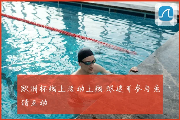 欧洲杯线上活动上线 球迷可参与竞猜互动