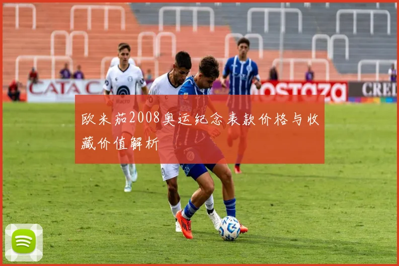 欧米茄2008奥运纪念表款价格与收藏价值解析