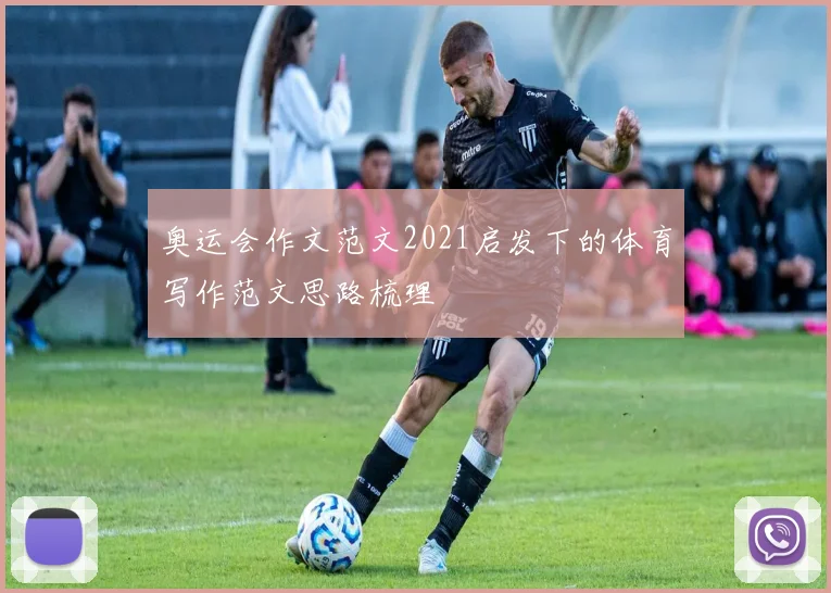 奥运会作文范文2021启发下的体育写作范文思路梳理