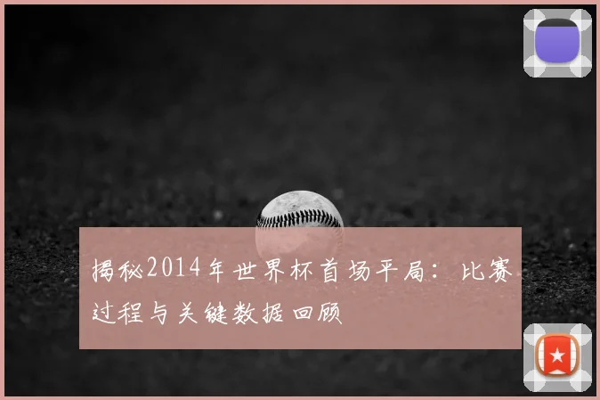 揭秘2014年世界杯首场平局:比赛过程与关键数据回顾