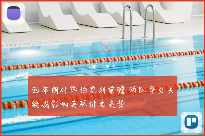 西布朗对阵伯恩利前瞻 两队争分关键战影响英冠排名走势