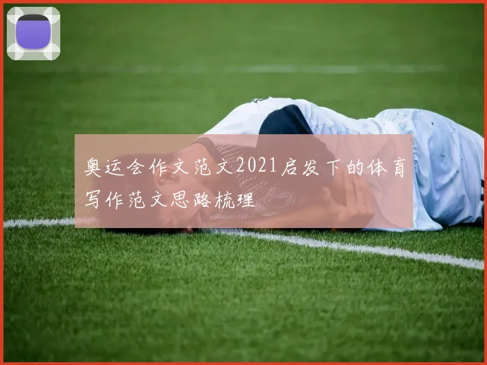 奥运会作文范文2021启发下的体育写作范文思路梳理