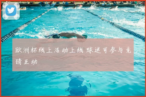 欧洲杯线上活动上线 球迷可参与竞猜互动