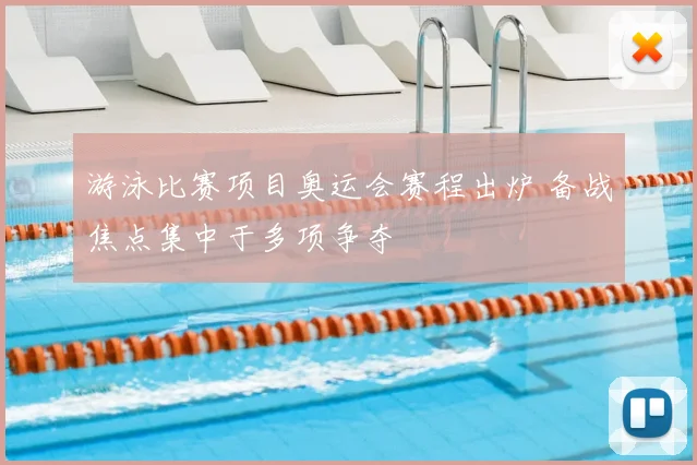 游泳比赛项目奥运会赛程出炉 备战焦点集中于多项争夺