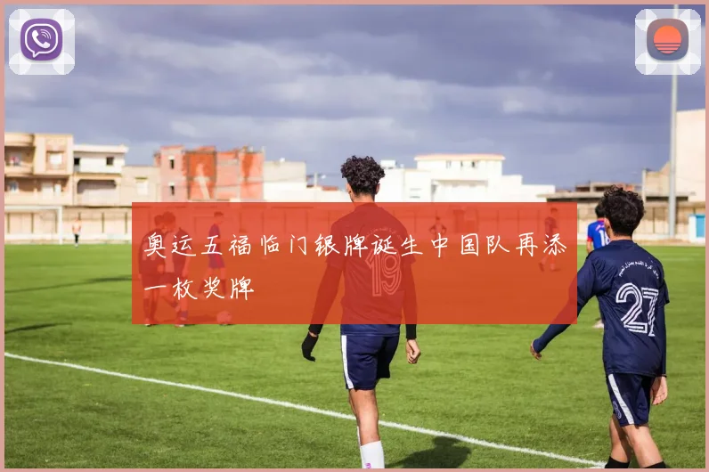 奥运五福临门银牌诞生中国队再添一枚奖牌