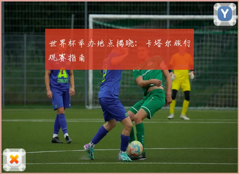 世界杯举办地点揭晓：卡塔尔旅行观赛指南