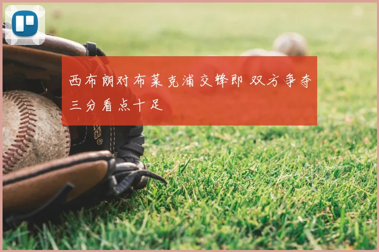 西布朗对布莱克浦交锋即 双方争夺三分看点十足