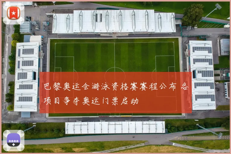巴黎奥运会游泳资格赛赛程公布 各项目争夺奥运门票启动