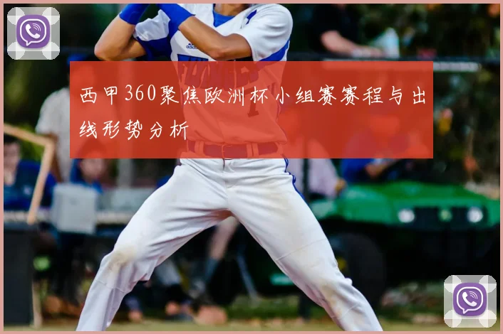 西甲360聚焦欧洲杯小组赛赛程与出线形势分析