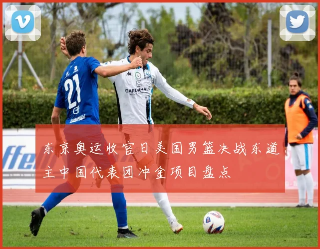 东京奥运收官日美国男篮决战东道主中国代表团冲金项目盘点