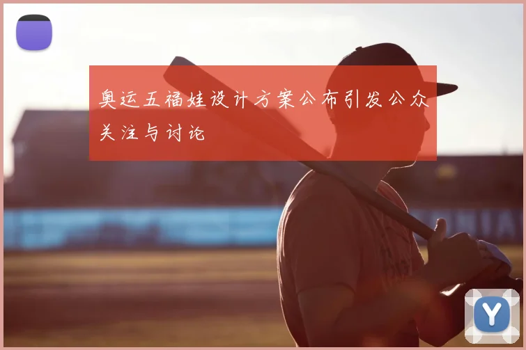 奥运五福娃设计方案公布引发公众关注与讨论