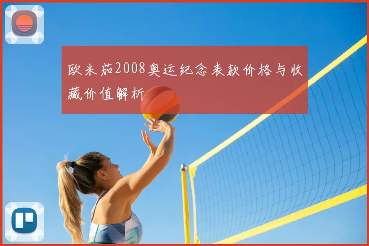 欧米茄2008奥运纪念表款价格与收藏价值解析