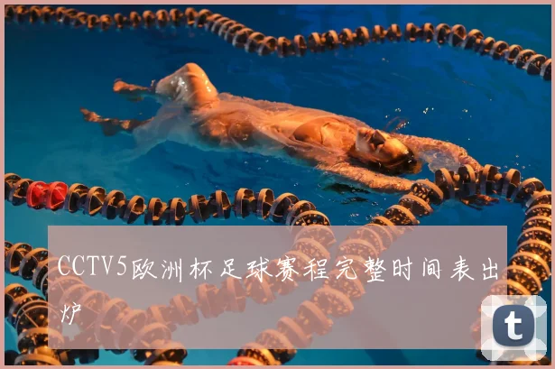 CCTV5欧洲杯足球赛程完整时间表出炉