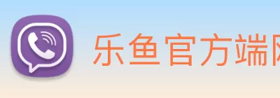 乐鱼官方端网站登录入口 - 乐鱼leyu(中国) logo